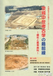 茨城中世考古学の最前線　１・２分冊　編年と基準資料