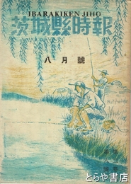 茨城県時報　２巻８号