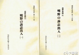 明野の訴訟出入 １・２　明野町史資料２１・２４