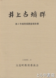 井上古墳群　第４号墳発掘調査報告書