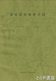参考図書蔵書目録