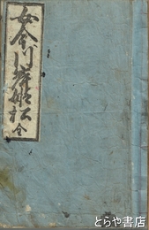 女今川岸姫松