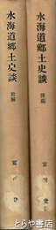 水海道郷土史談　前・後編　?冊揃