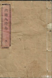 六雄八将論