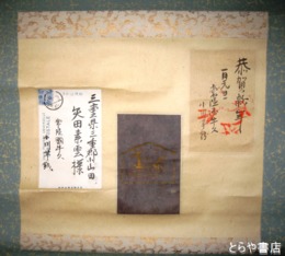 小川芋銭葉書幅