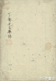 了斎先生雑録