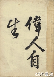 常陸志　第１編　鹿島郡之部