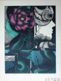 富張広司木版画「追憶」