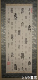 徳川治保複製書幅　「百壽」