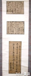 藤田幽谷書簡幅　書簡と和歌