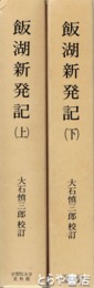 飯湖新発記　上下揃