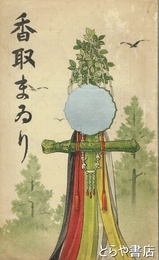 香取まいり