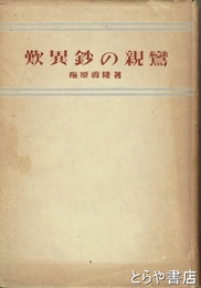 歎異鈔の親鸞