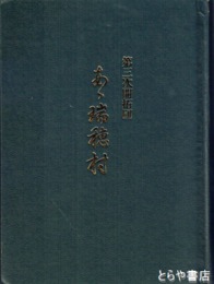 第三次開拓団　ああ瑞穂村　正誤並追加補足表付