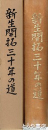 新生開拓三十年の道　満洲からの引揚者が出島村で開拓した記録