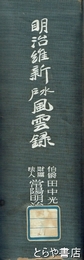 明治維新水戸風雲録