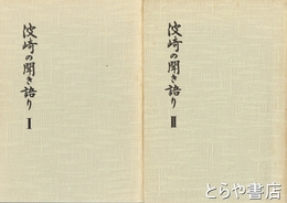 波崎の聞き語り　1・２