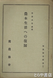 農本生活への復帰