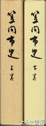 笠間市史　上・下