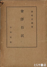 会澤伯民