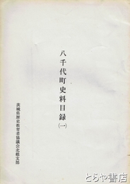 八千代町史料目録１