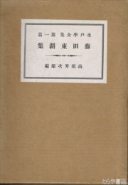 藤田東湖集　水戸学全集１篇