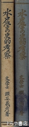 水戸学の史的考察