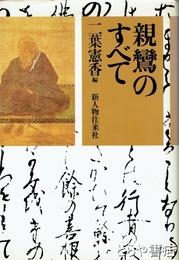 親鸞のすべて