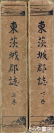 東茨城郡誌　上・下