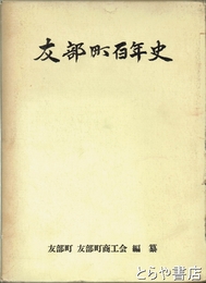 友部町百年史
