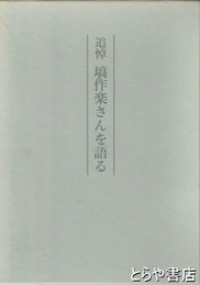 追悼　塙作楽さんを語る