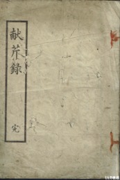 献芹録