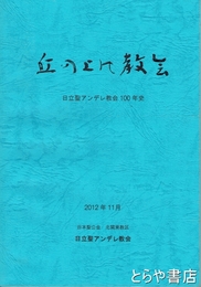 丘の上の教会　日立聖アンデレ教会１００年史