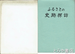 ふるさとの史跡探訪　茨城県結城市