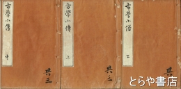 古学小伝　上中下