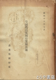皇国農民集団作業操典案