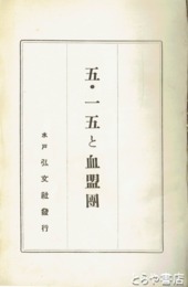 五・一五と血盟団