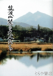 筑波山麓の文人たち
