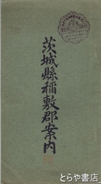 茨城県稲敷郡案内