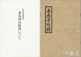 善応寺梵鐘　「鹿島神社献灯について」１２頁付