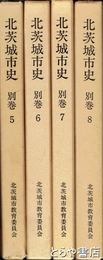 北茨城市史別巻５～８　野口勝一日記１～４
