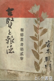 古賢と報徳　報徳叢書２巻