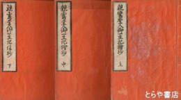 親鸞聖人御一生記絵抄　上中下