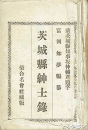 茨城県紳士録