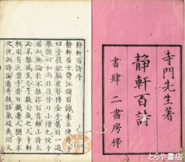 静軒百詩