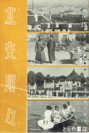 北支所々