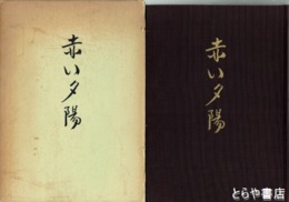 赤い夕陽