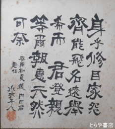 立林宮太郎色紙　内田君宛　漢詩