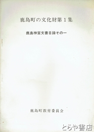 鹿島町の文化財　１集　鹿嶋神宮文書目録その一