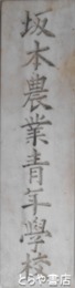表札　坂本農業青年学校　裏・坂本農業公民学校・坂本村青年訓練所